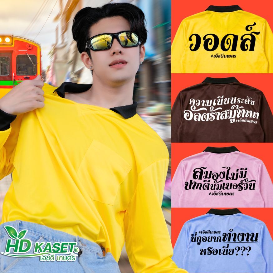 เสื้อปุ๋ย รุ่นคำฮิตติดกระแส เสื้อผู้บ่าวไทบ้าน เสื้อคนงานแขนยาว hdkaset พร้อมคำคม - ขนาดฟรีไซส์