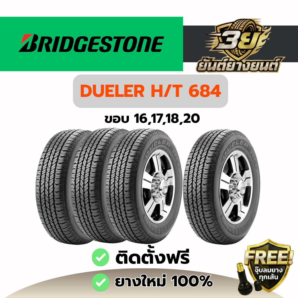 ยางรถยนต์ BRIDGESTONE H/T684/684 II ยางใหม่แท้ ปี2026 1 เส้น (แถมฟรี จุ๊บลมยางทองเหลือง) นุ่มเงียบปร