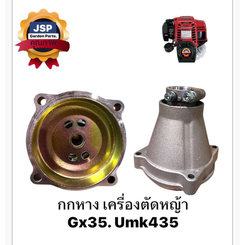 กกหาง กกเพลา เครื่องตัดหญ้า GX35  UMK435
