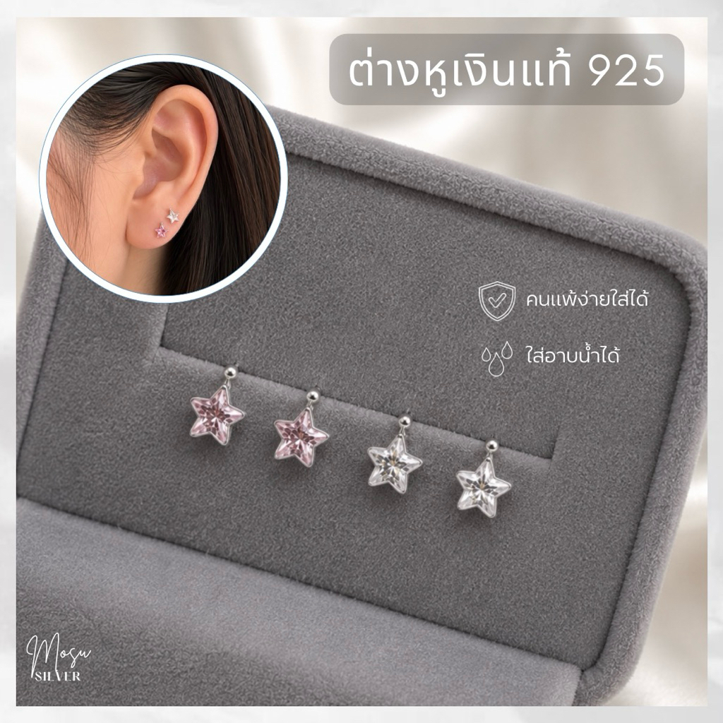Mosusilver ต่างหูเงินแท้ silver925 ต่างหูดาว เพชรcz น่ารักๆ งานปักก้านใส่ติดหู เงินแท้92.5% (ราคาต่อคู่)