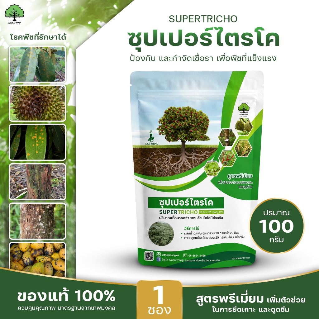ซุปเปอร์ไตรโค ตราเทพมงคล ไตรโคเดอร์มาป้องกัน กำจัดเชื้อราโรค