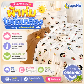 Sugone ผ้าห่มใยถั่วเหลือง ผ้าห่มนุ่มพิเศษ ห่มแล้วไม่ร้อน ผ้าห่มห่มสบาย ใช้ได้ทั้งปี 3ฟุต 5 ฟุต 6 ฟุต ปก A6