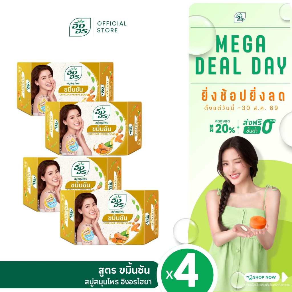 อิงอรไฮยา | สบู่สมุนไพรผสมไฮยาลูรอน สูตรขมิ้นชัน (แพ็ค 4 ก้อ