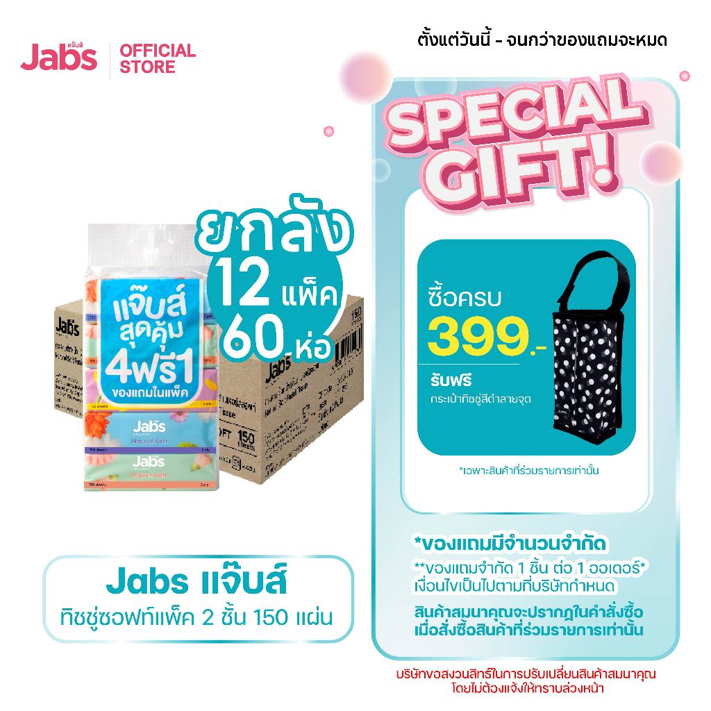 Jabs แจ๊บส์ ทิชชู่ซอฟท์แพ็ค 2ชั้น 150s x1 ลัง