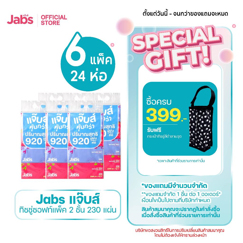 Jabs แจ๊บส์ ทิชชู่ซอฟท์แพ็ค 2ชั้น 230s x6 แพ็ค