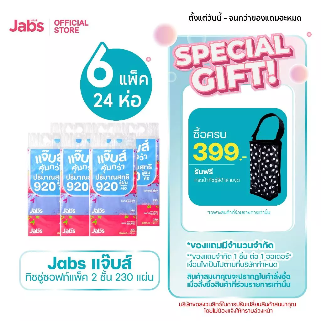 Jabs แจ๊บส์ ทิชชู่ซอฟท์แพ็ค 2ชั้น 230s x6 แพ็ค