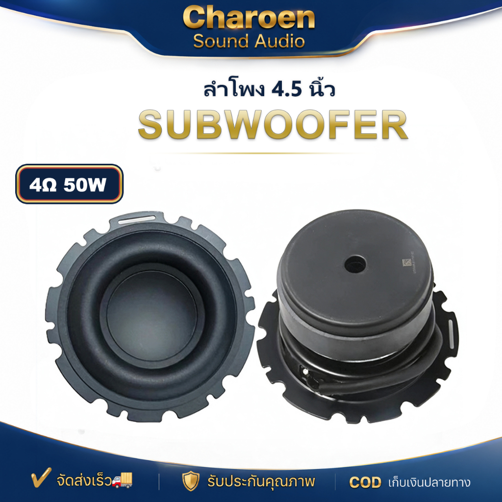 ลําโพง 4.5 นิ้ว 4Ω 50W ตูดดำ ซับ 4.5 นิ้ว subwoofer ดอกซับ 4 นิ้ว ดอก4นิ้วเบส
