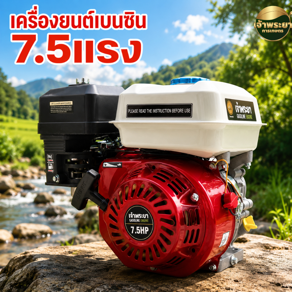 เครื่องยนต์เบนซิน เครื่องยนต์อเนกประสงค์ ขนาด 7.5 แรงม้า ที่ให้กำลังมากกว่ารุ่นธรรมดา  มาตราฐานญี่ปุ่น