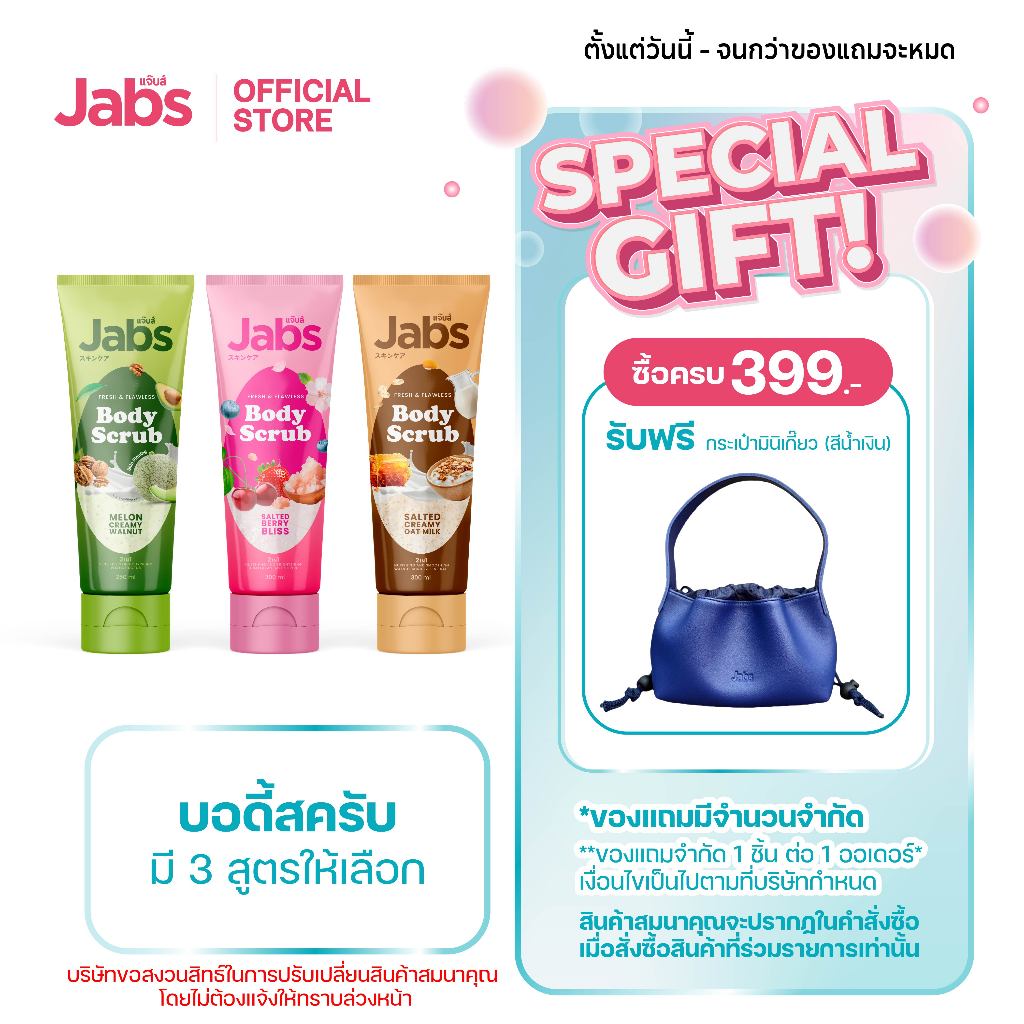 Jabs Body Scrub แจ๊บส์ บอดี้สครับ (มีให้เลือก 3 สูตร) x1
