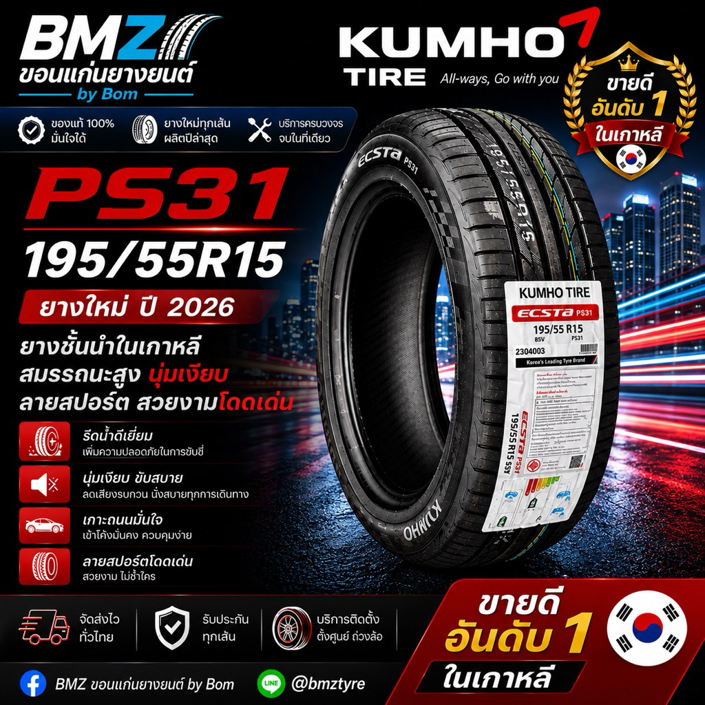 ยางรถยนต์ Kumho PS31 สมรรถนะสูง ยึดเกาะถนนดีเยี่ยม