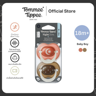 Tommee Tippee จุกหลอกเรืองแสง 18-36 เดือน ผู้ชาย (ใหม่)