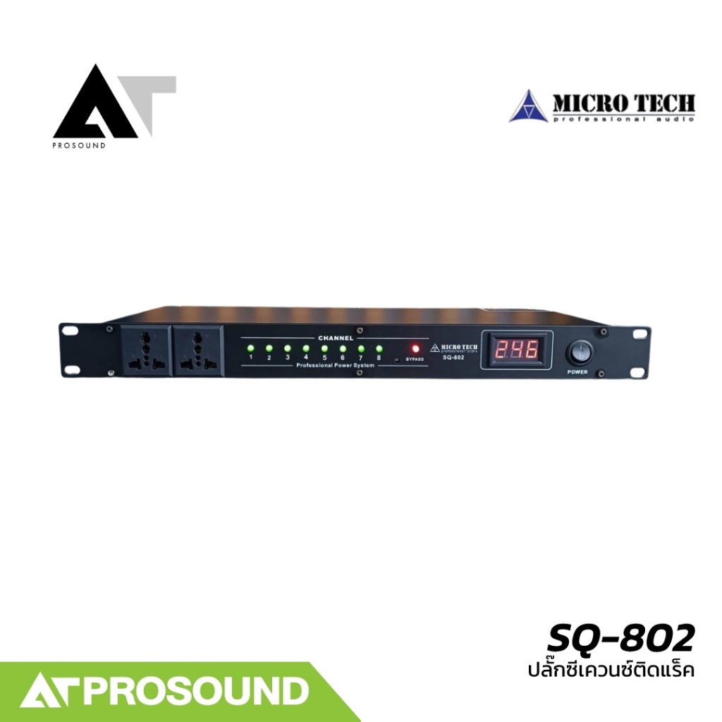 MICROTECH SQ-802 ปลั๊กซีเควนซ์ร์ติดแร็ค สายไฟขนาด 3×4 SQ.MM. มีจอ LED บอกค่าแรงดันได้ AT Prosound