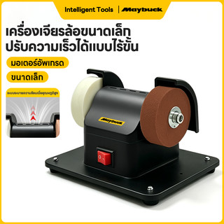 Maybuck Japan เครื่องเจียรล้อขนาดเล็ก ปรับความเร็วได้แบบไร้ขั้น สำหรับขัด ลับ เอาสนิม และขัดเงา งานโลหะ มีด