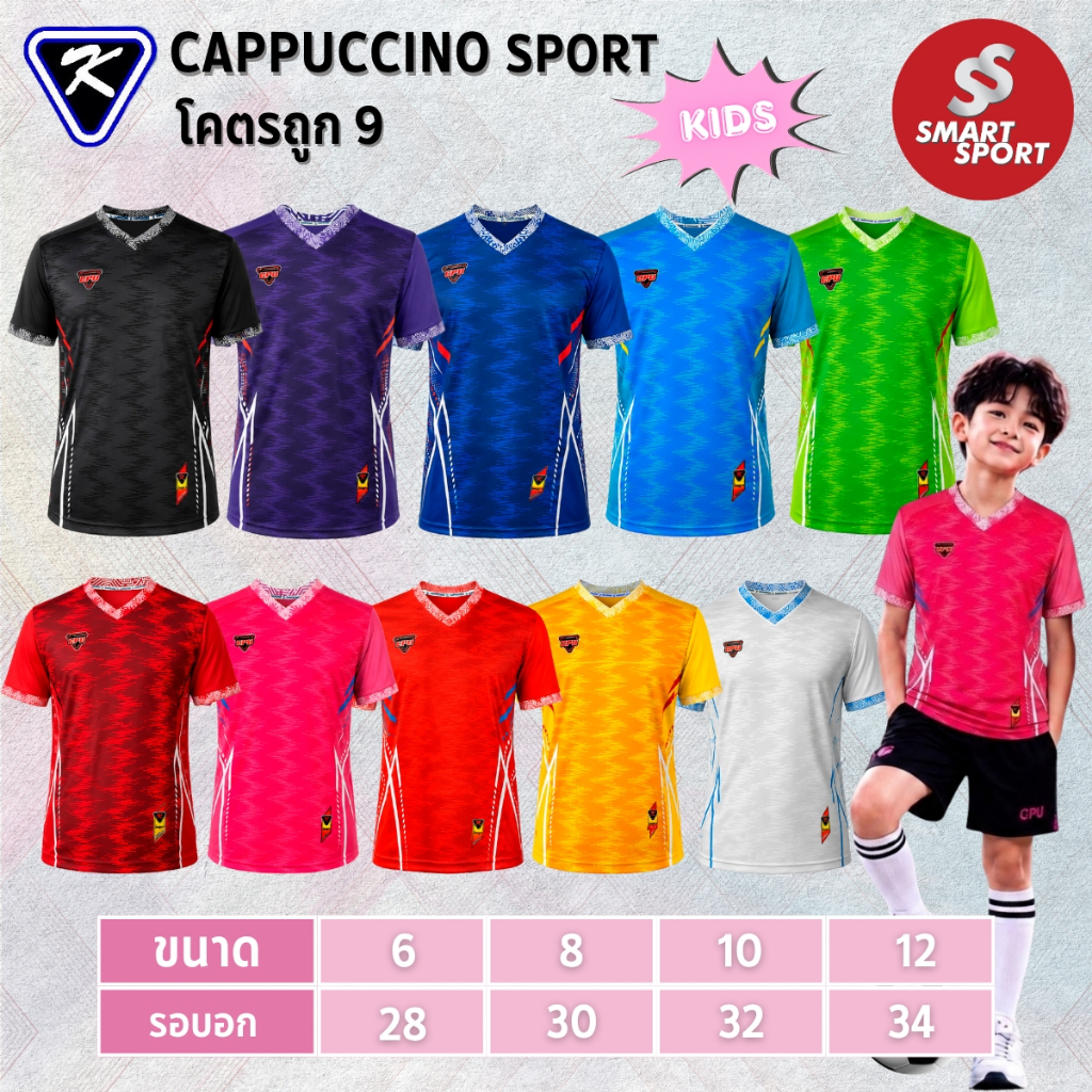 เสื้อกีฬาเด็ก เนื้อผ้าดี ใส่ง่ายเบาเย็นสบาย ยี่ห้อ Cappuccino Sport รุ่น โคตรถูก 9 (KID)