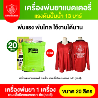 [Flash sale] เครื่องพ่นยาทอร์นาโด 20 ลิตร ปั้ม13บาร์ แถมฟรีหัวฉีด5หัว แบตเตอร์รี่ พ่นไกล10เมตร