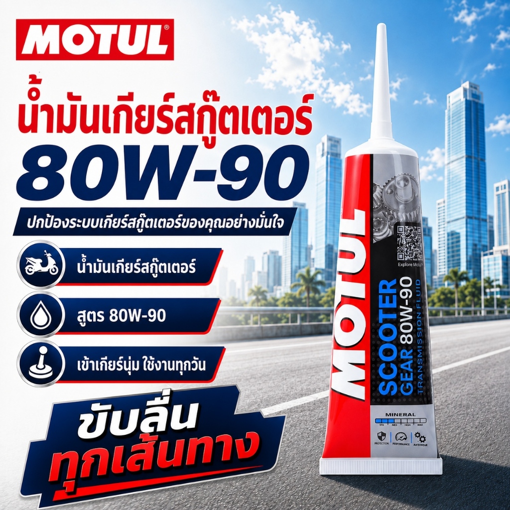 น้ำมันเฟืองท้าย MOTUL 80W90 120ml MOTUL SCOOTER GEAR