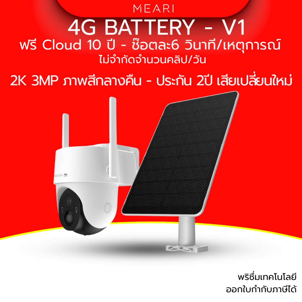 Meari กล้องวงจรปิด 4G AOV Battery รุ่น V1 แบต 10400 mAh พร้อมแผล 8W บันทึก 24ชม/7วัน ประกัน 2 ปี
