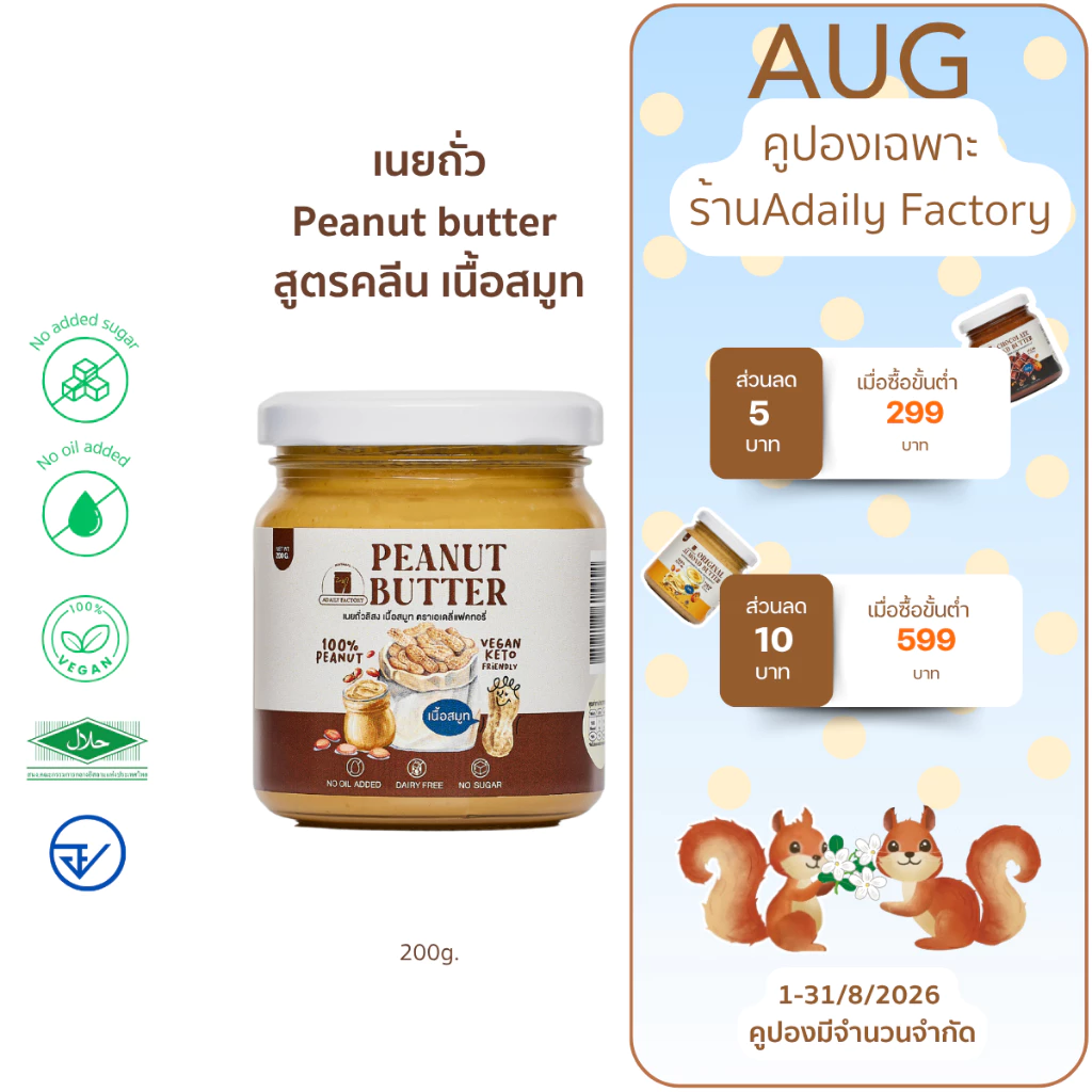 (พร้อมส่ง)เนยถั่ว ไม่ใส่น้ำตาล เนื้อสมูท Peanut butter smooth