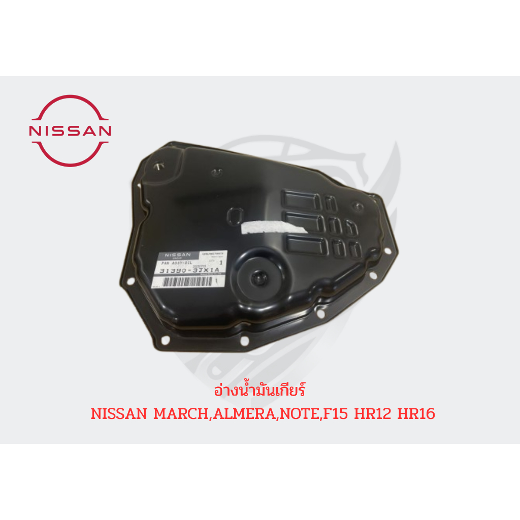 อ่างเกียร์ตัวล่าง NISSAN MARCH, ALMERA, NOTE, F15 HR12 HR16