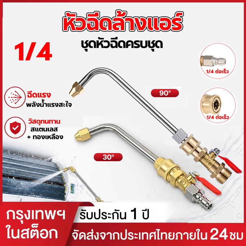 ชุดหัวฉีดล้างแรงดันสูง ขนาด 1/4" M22x1.5 ทองเหลืองแท้ ทนแรงดัน 500PSI มีวาล์วปรับได้ ใช้ล้างแอร์ รถยนต์ มีหลายรุ่น