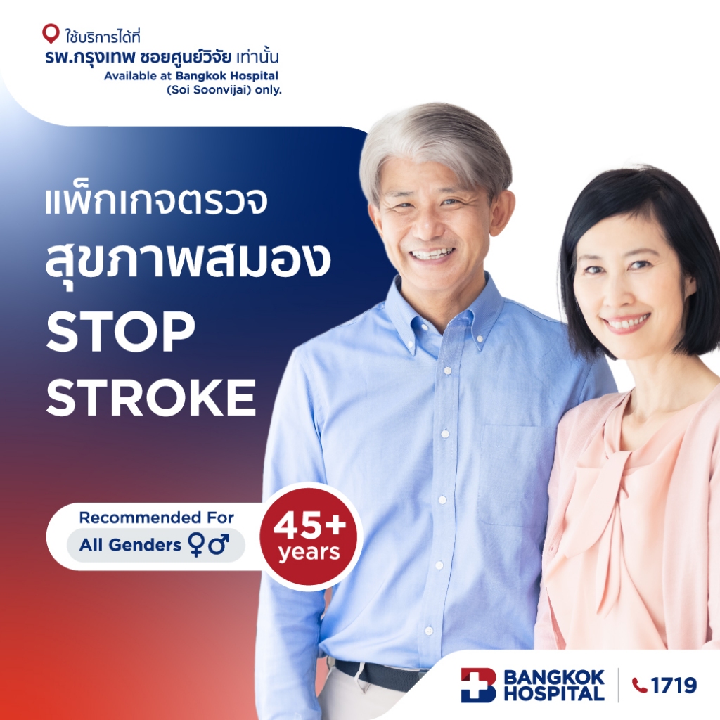 ชุดตรวจสุขภาพสมอง Stop Stroke Package - Bangkok Hospital [E-Coupon]