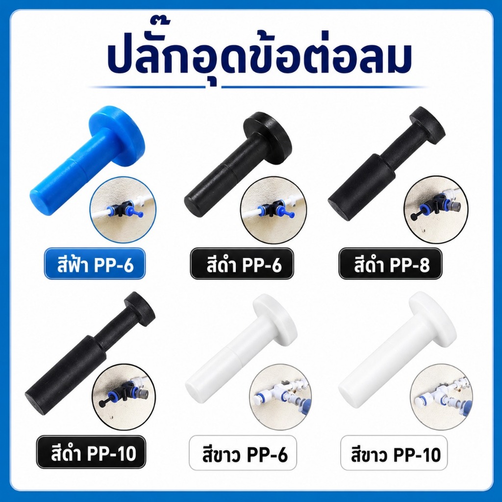 ปลั๊กอุดสายลม PP ปิดรูข้อต่อลม 6 / 8 / 10 มม.