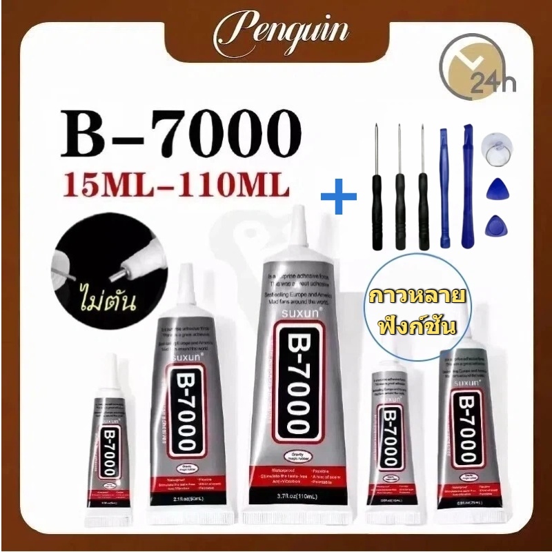 กาว B7000 กาวติดเพชร กาวช่าง ติดหน้าจอมือถือ ติดเคสมือถือ กาวงาน DIY ติดผ้า ของแท้ กาวใหม่ตลอด กาวอเนกประสงค์