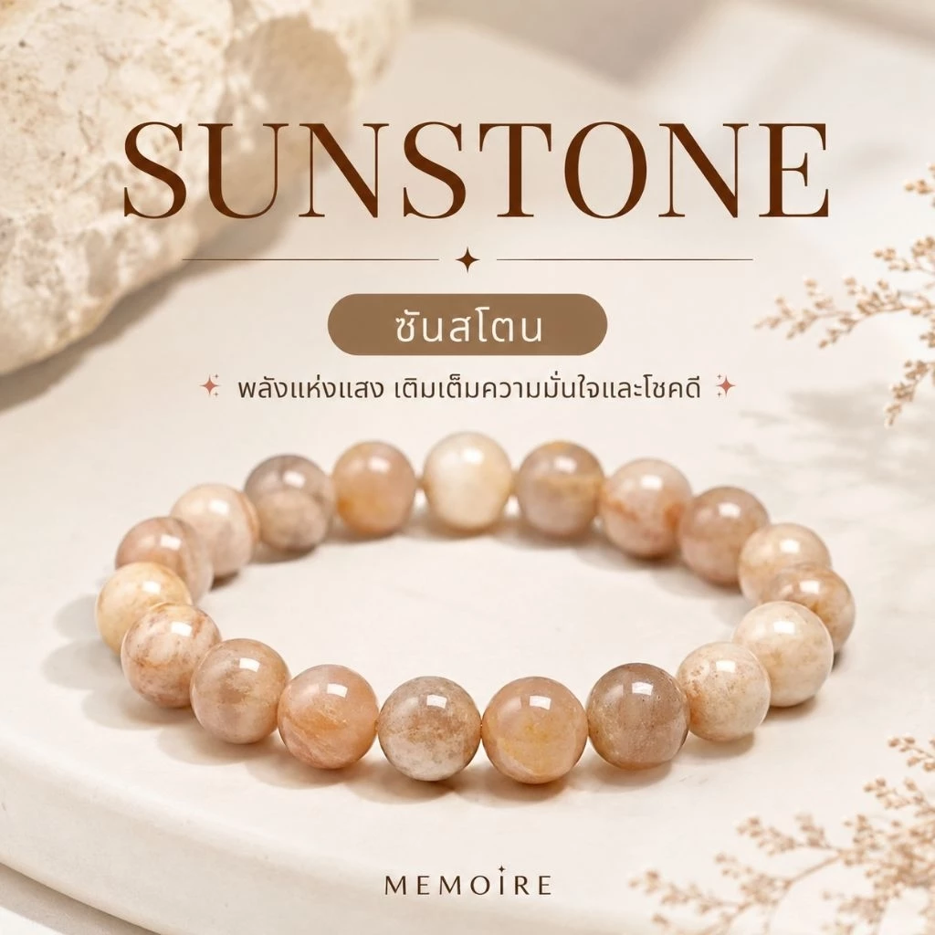 กำไลหินซันสโตน Sunstone | หินธรรมชาติ | หินนำโชค เสริมความมั่นใจ โชคลาภ ความสำเร็จ | MEMOIRE