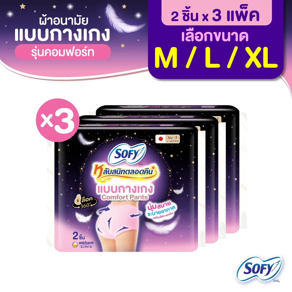 [เลือกไซส์เลย] Sofy โซฟี หลับสนิทตลอดคืน ผ้าอนามัยแบบกางเกง M/L/XL จำนวน 2 ชิ้น (3 แพ็ค)