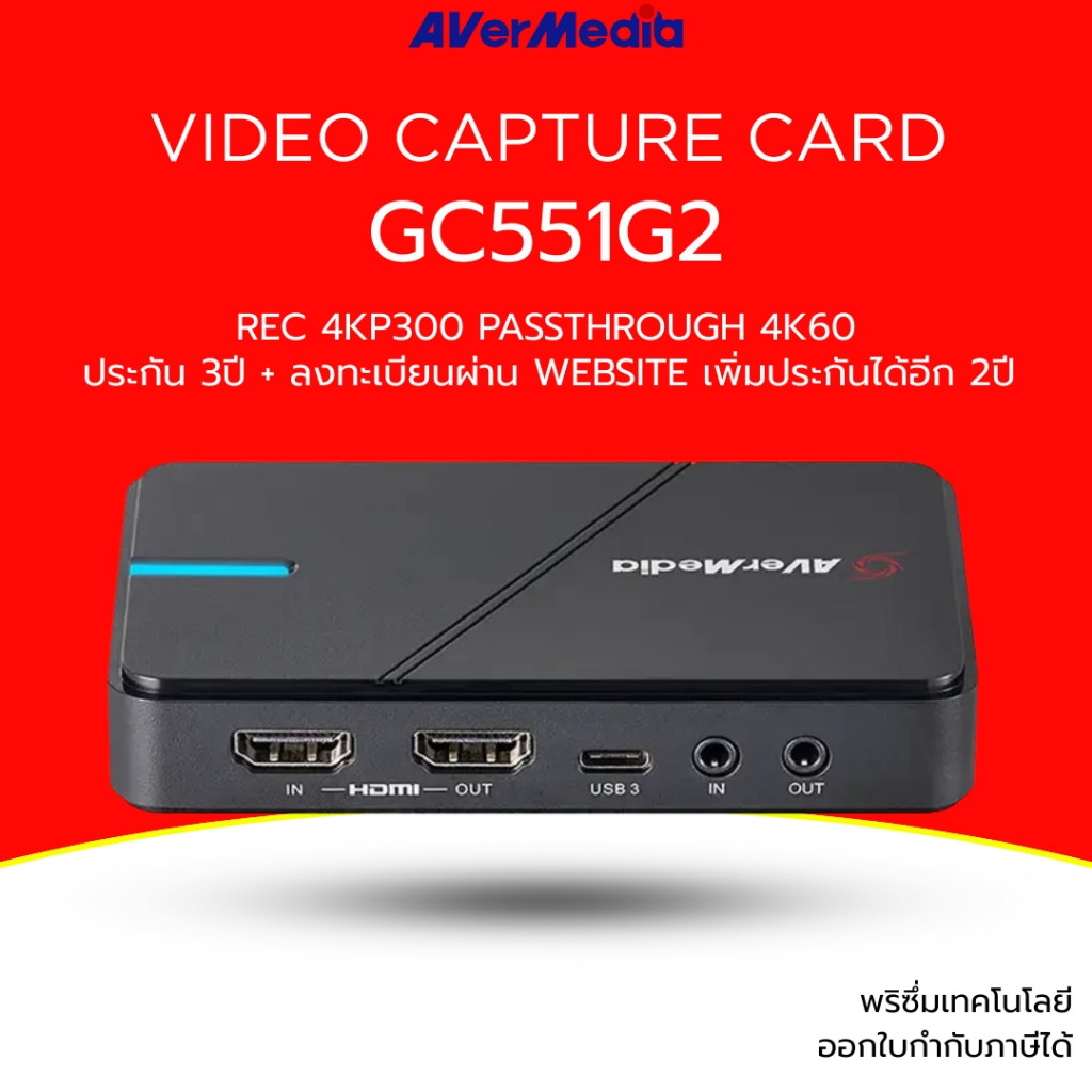 [ส่งด่วน] AVerMedia Video Capture Card การ์ดแคปเจอร์ รุ่น GC551G2 รองรับ 4K30 รับประกัน 3ปี มีบริการ