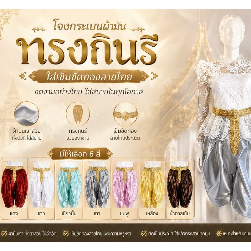 โจงกระเบนโจงกระเบนทรงกินรี ผ้ามัน มีให้เลือหลายสี ชุดไทย แต่งชุดไทย/ใช้รำ/ออกงาน