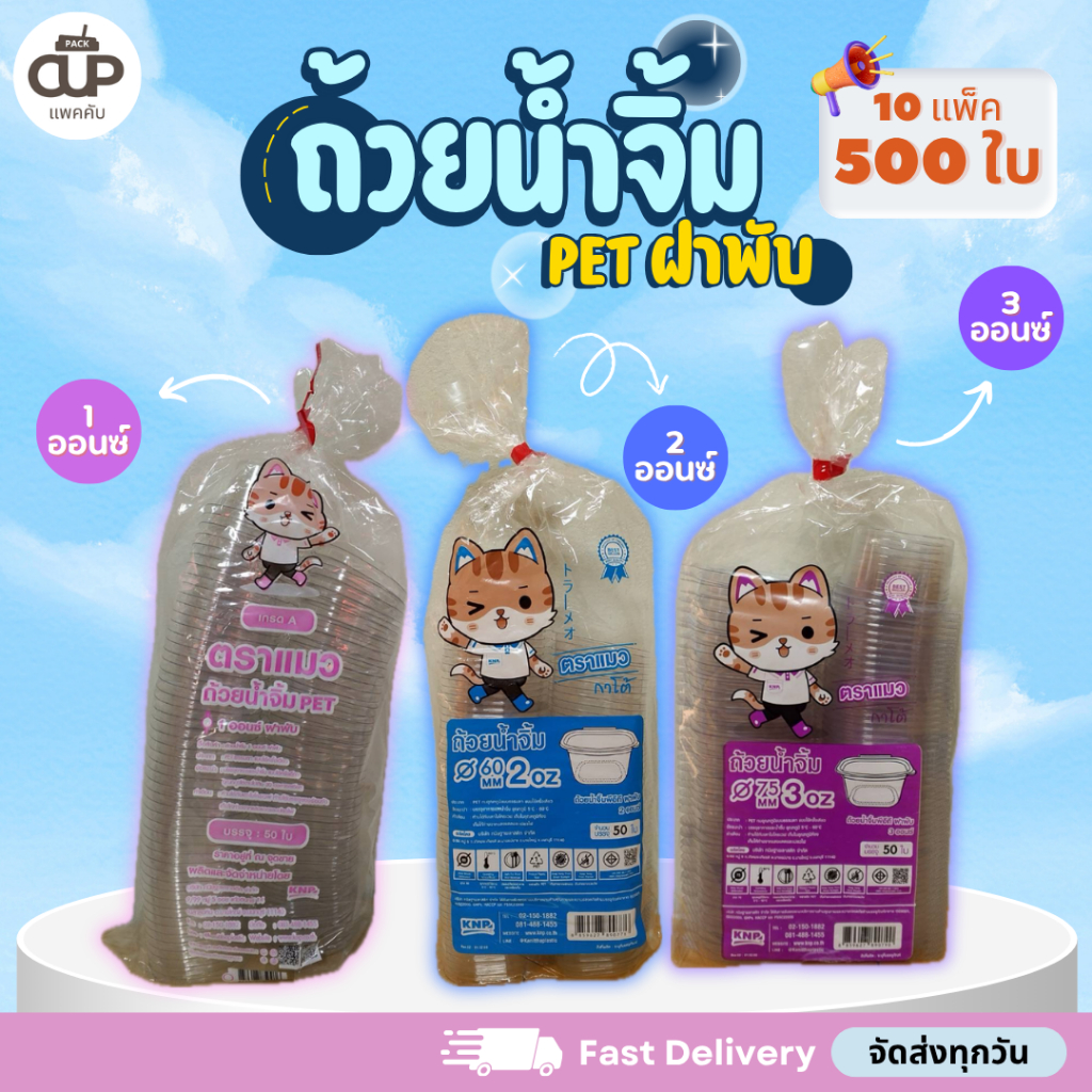 [500 ใบ/10 แพ็ค] ถ้วยน้ำจิ้มฝาล็อค PET ขนาด 1 / 2 / 3 ออนซ์ 