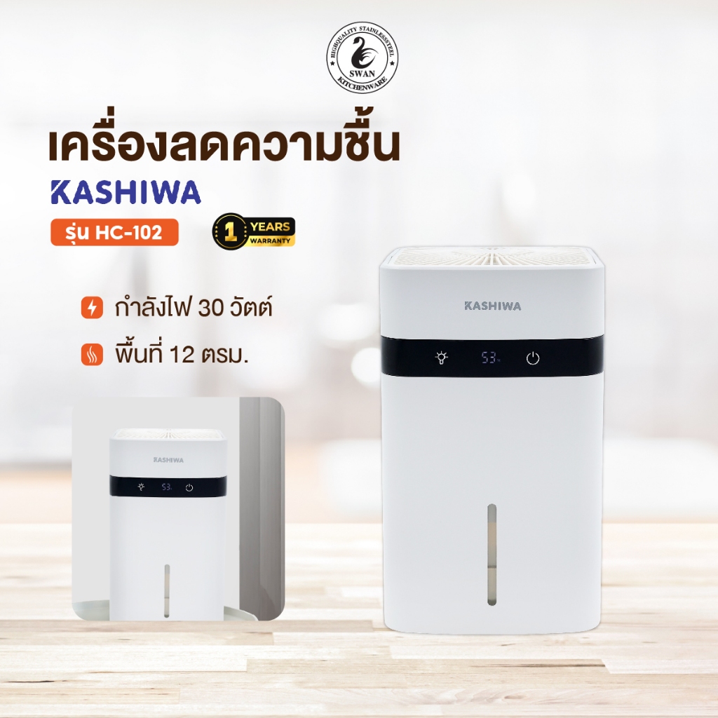 KASHIWA เครื่องลดความชื้น รุ่น HC-102 ขนาด 1.2 L ลดความชื้น