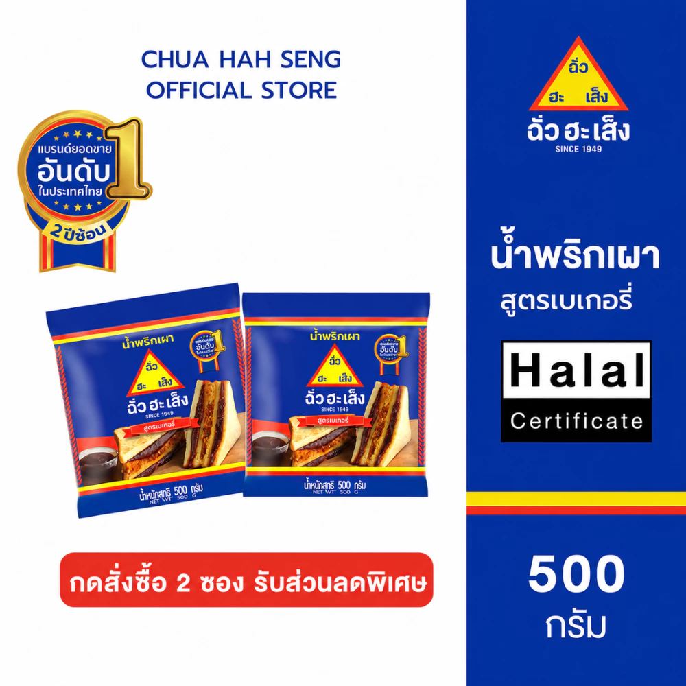 ฉั่วฮะเส็ง น้ำพริกเผา สูตรเบเกอรี่ ซอง 500 กรัม (กดซื้อ 2 ซอง รับราคาพิเศษ)