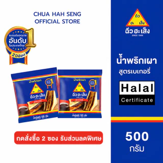 ฉั่วฮะเส็ง น้ำพริกเผา สูตรเบเกอรี่ ซอง 500 กรัม (กดซื้อ 2 ซอง รับราคาพิเศษ)