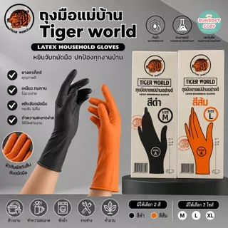 [ 12 คู่ ] ถุงมือยางแม่บ้าน หนา ตราเสือ ของแท้ ใช้งานได้อเนกประสงค์