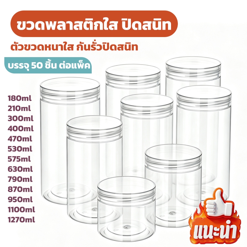 ขายส่ง ขวดพลาสติกใสตัวหนา เกรดอาหาร ปิดผนึกกันรั่วกันชื้น มีหลายขนาด แพ็คละ 50 ชิ้น สินค้าพร้อมส่ง