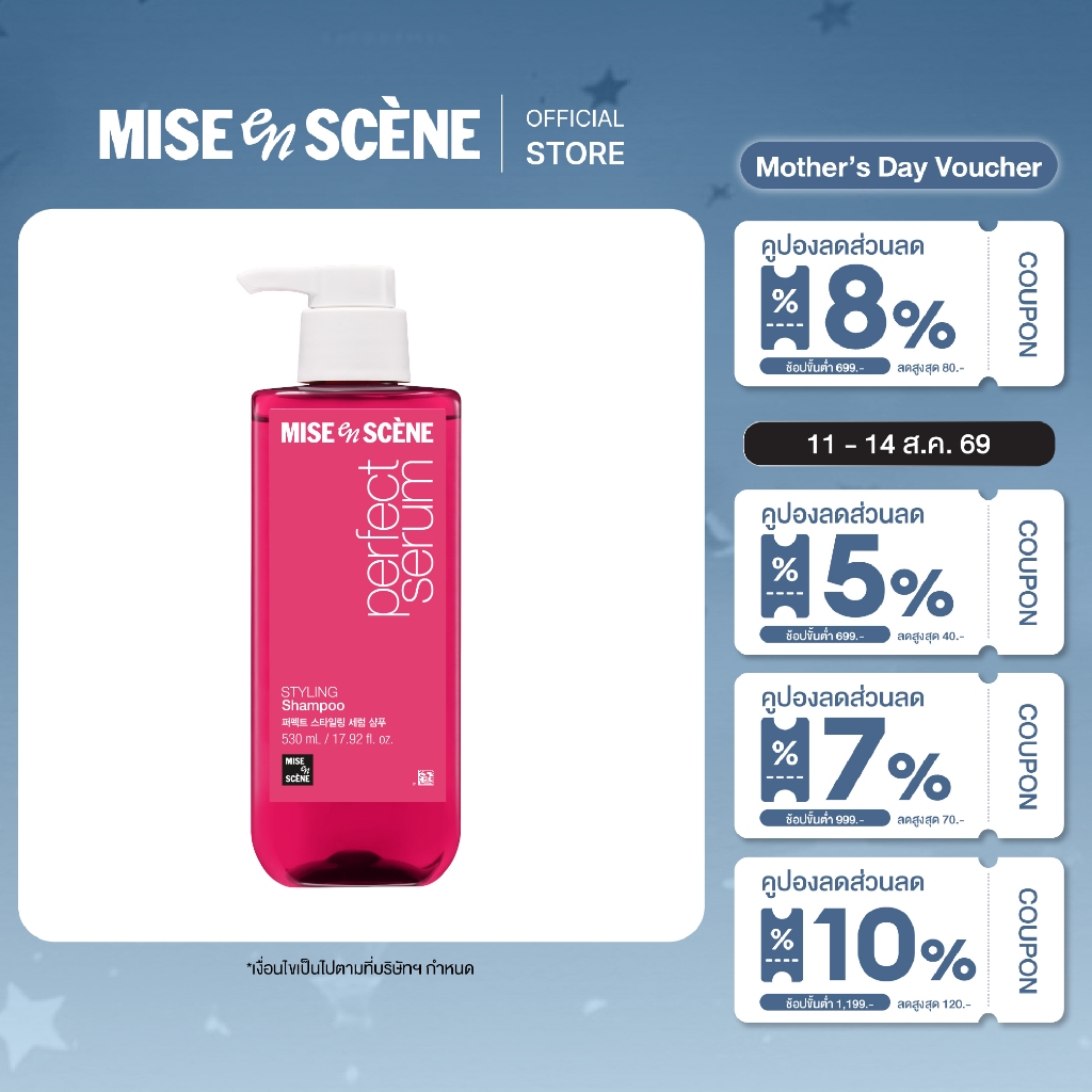 MISE en SCÈNE Perfect Serum Styling Conditioner l มิส ออง แซน เพอร์เฟค สไตลลิ่ง เซรั่ม คอนดิชั่นเนอร์ ขนาด 530 มล.