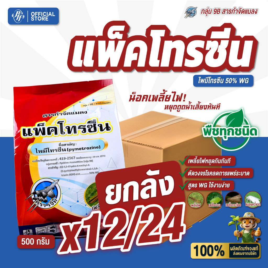 แพ็คโทรซีน ไพมีโทรซีน50% [ยกลัง 12/24 X500 กรัม] ห้ามกิน ห้ามเกาะ ห้ามวางไข่ เก่งเพลี้ยกระโดด แมลงหวี่ขาว แมลงปากดูด