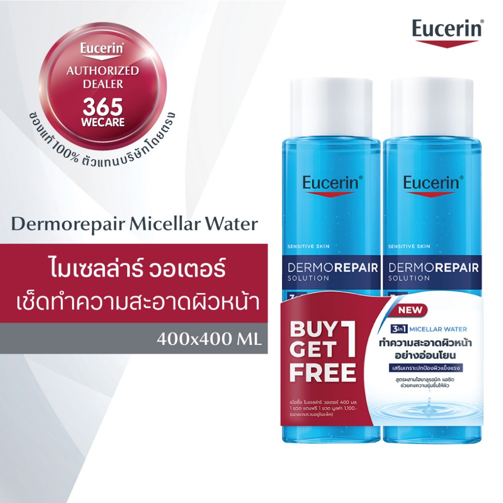 1แถม1 EUCERIN Dermorepair Micellar Water 400 ml. ยูเซอริน เดอร์โมรีแพร์ ไมเซลล่าร์ วอเตอร์ 400มล.