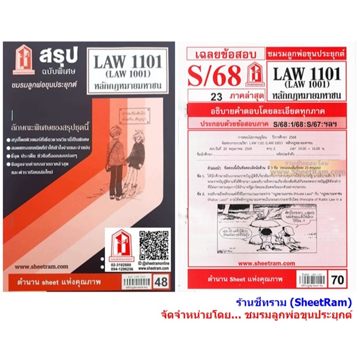 ชีทราม LAW1101 / LAW1001 / LA101 / LW101 หลักกฎหมายมหาชน