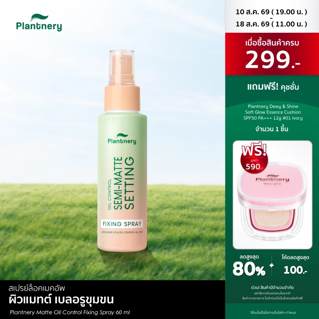 Plantnery Matte Oil Control Fixing Spray 60 ml ล็อคหน้าเป๊ะ ไม่หลุดเยิ้มตลอดวัน