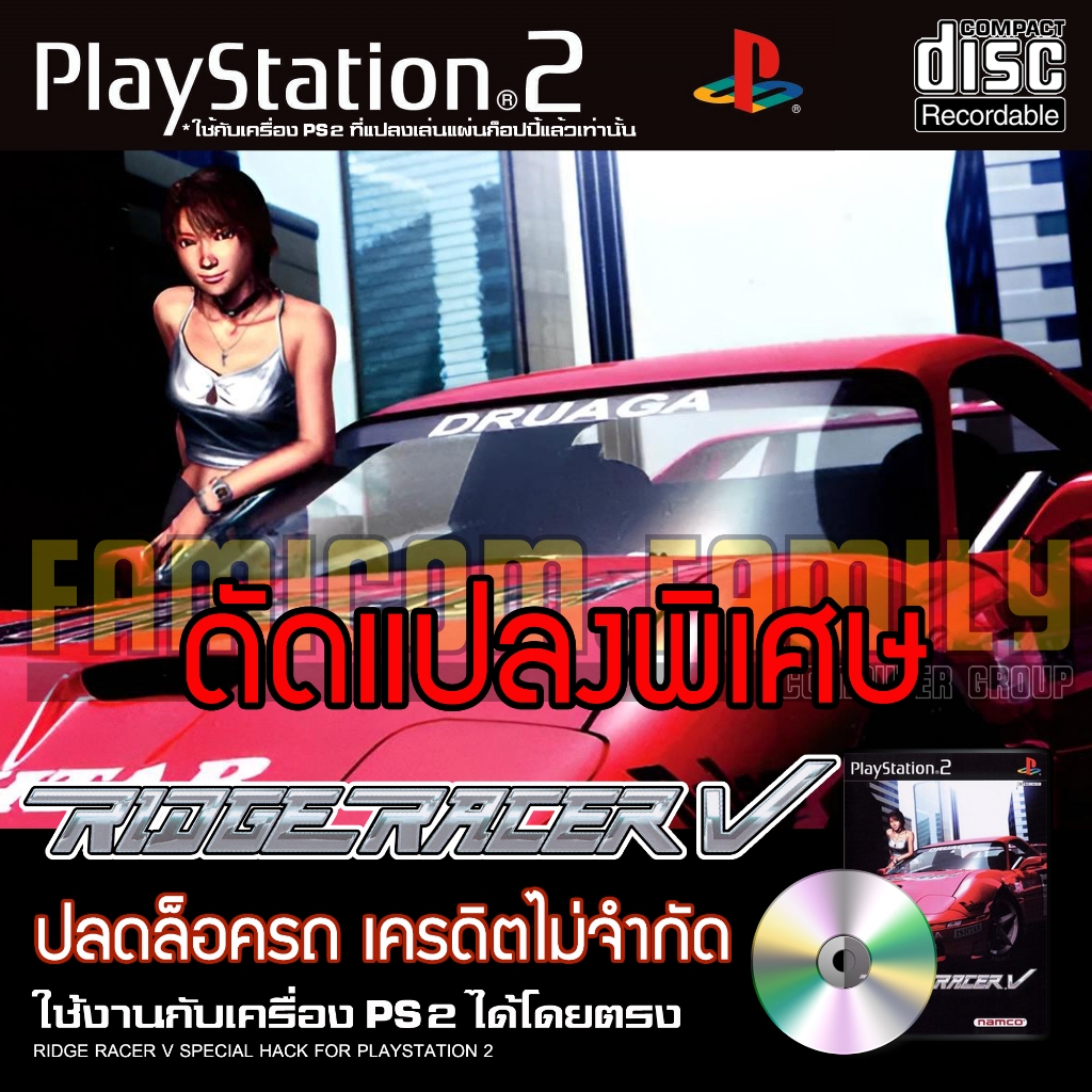 เกม Play 2 Ridge Racer V Special HACK ปลดล็อครถ เครดิตไม่จำกัด สำหรับเครื่อง PS2 PlayStation2 ที่แปล