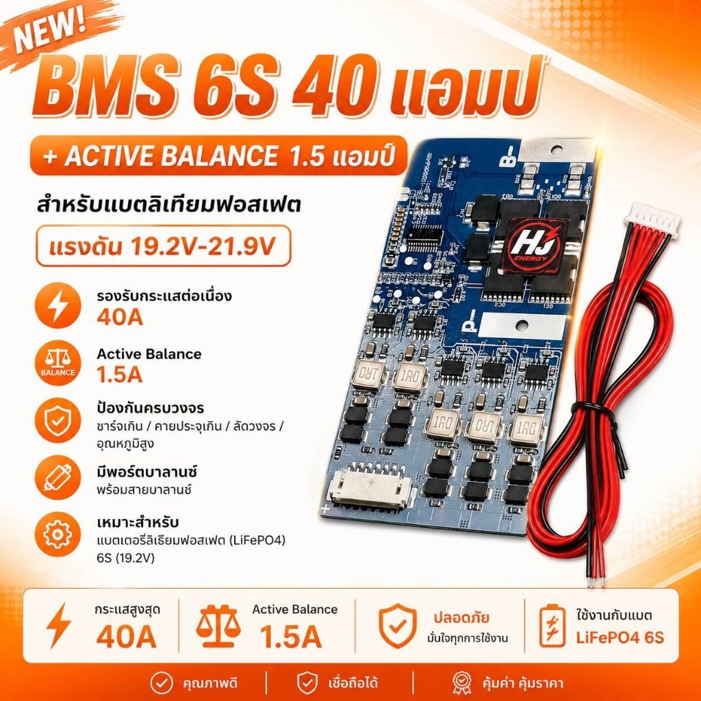 BMS 6S 40A Active Balance 1.5A สำหรับแบตเตอรี่ LiFePO4 6S 19.2-21.9V