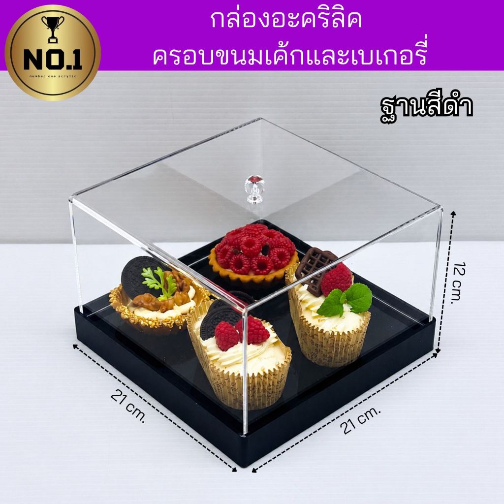 Premium grade acrylic bakery box กล่องอะคริลิคใส ครอบขนมเค้กและเบเกอรี่ ขนาด 21x21x12 cm.