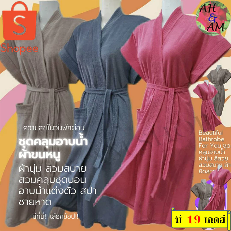 ชุดคลุมอาบน้ำ เสื้อคลุมอาบน้ำ สีพื้น มีหลายสี ผ้ากว้าง 46 นิ้ว ยาว 40 นิ้ว ผ้าขนหนู ไม่เป็นขุย
