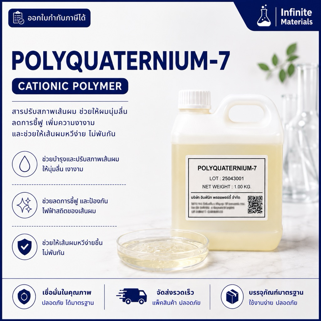 Polyquaternium-7 (PQ7) สารให้ความนุ่มลื่นแก่เส้นผม - โพลี่ควอเทอเนี่ยม 7 -silicone free
