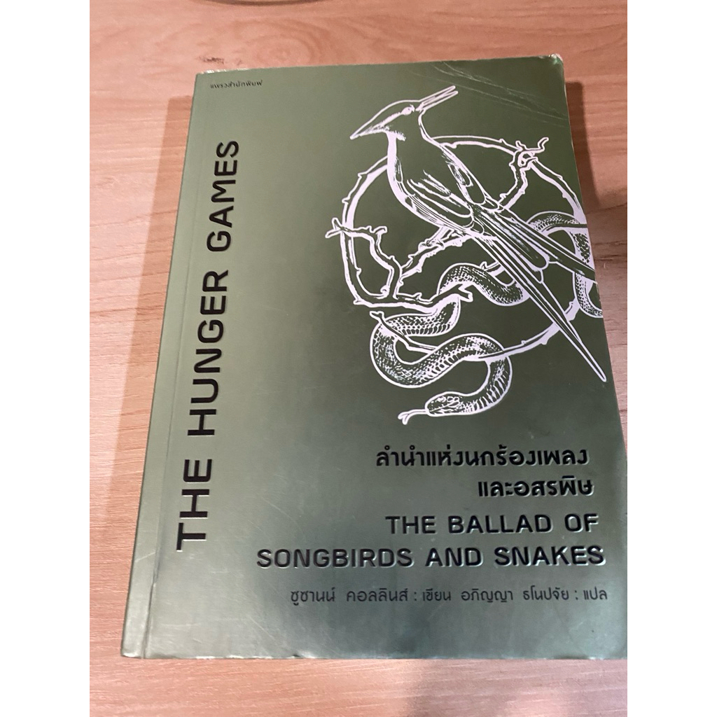 หนังสือ The Hunger Game ลำนำแห่งนกร้องเพลงและอสรพิษ The Ballad of Songbirds And Snakes