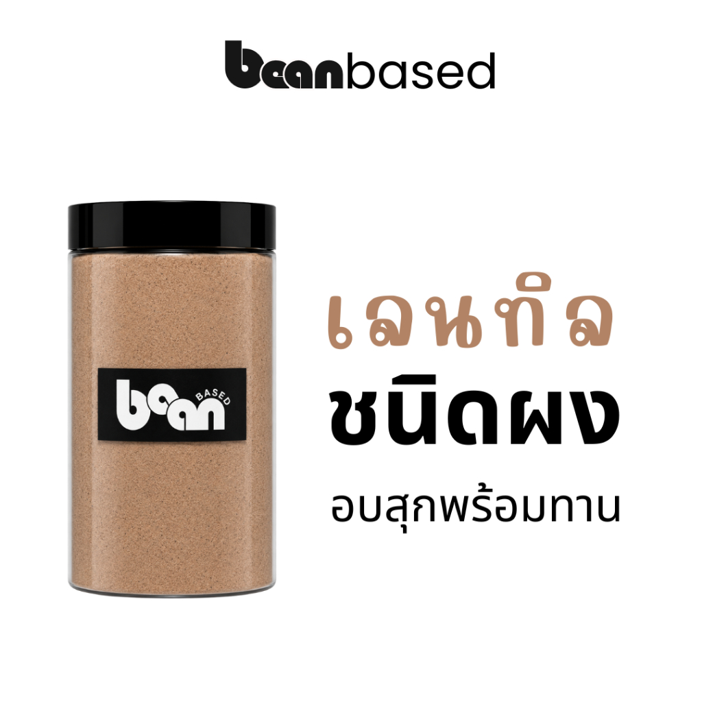 ถั่วเลนทิลบด/ Pre-cooked lentil powder (ผ่านกระบวนการแช่แล้ว)