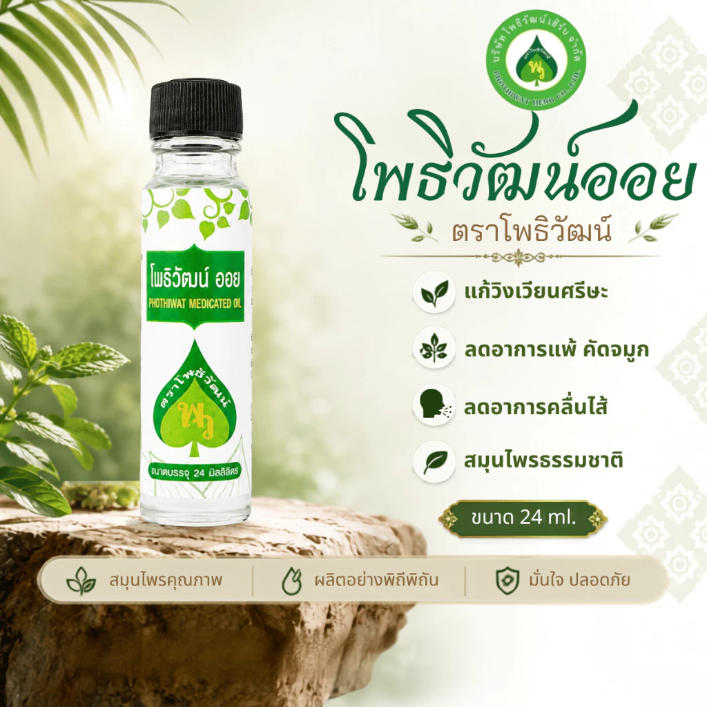 โพธิวัฒน์ออย พิมเสนน้ำ น้ำมันนวด 24 ml. Aromatic Oil น้ำมันหอมระเหยสมุนไพร กลิ่นเย็น สดชื่น